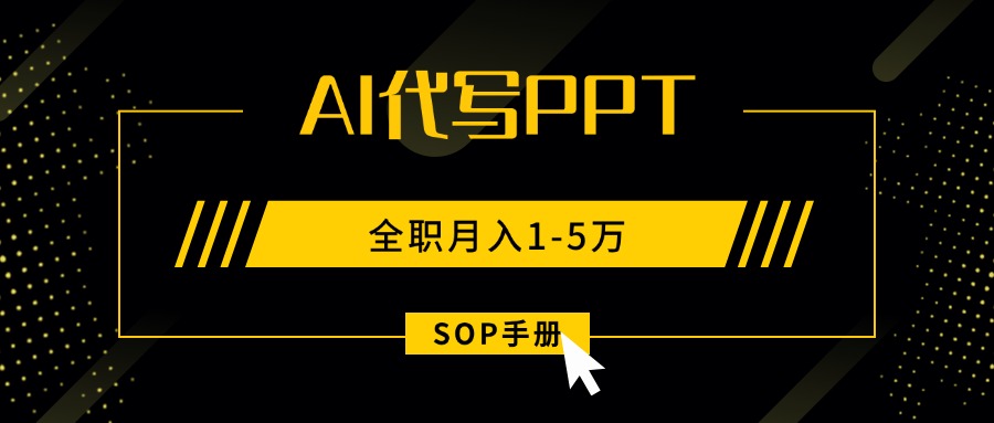 AI代写之高效制作PPT，永不失业副业兼职，全职月入1-5万【SOP手册】-创薯资源