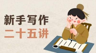 新手写作二十五讲，教授写作窍门，写作方法等，让新手从零到一真正学会写作【文档】-创薯资源