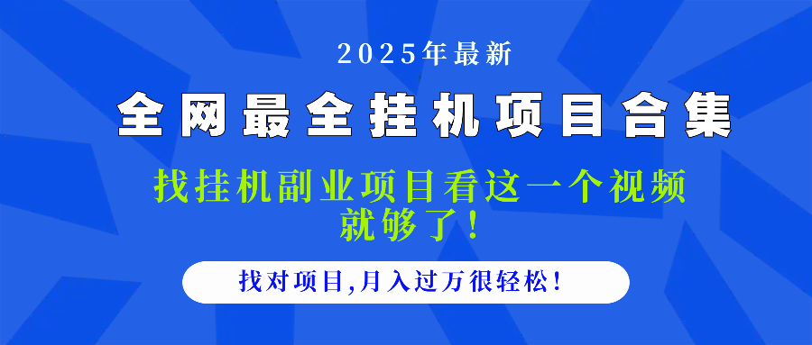 2025最全挂机项目合集 找项目看这一个视频就够了，做对项目月入过万很…-创薯资源