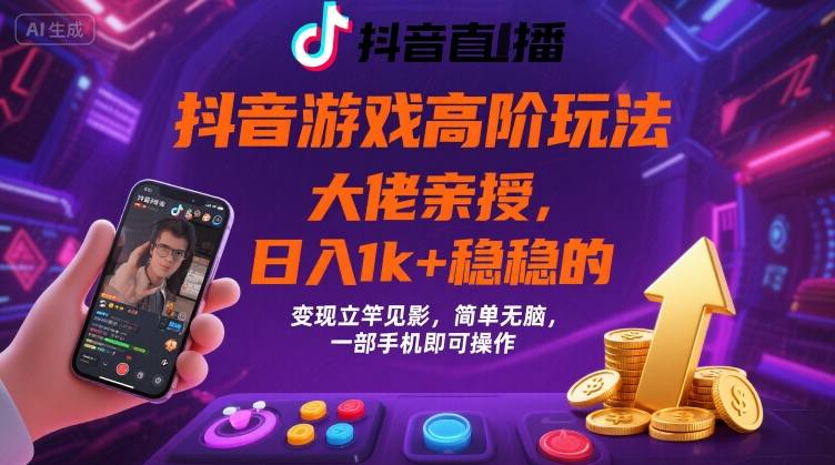 抖音游戏大佬高阶玩法，日入 1k + 稳稳的，变现立竿见影，简单无脑，一部手机即可操作【揭秘】-创薯资源