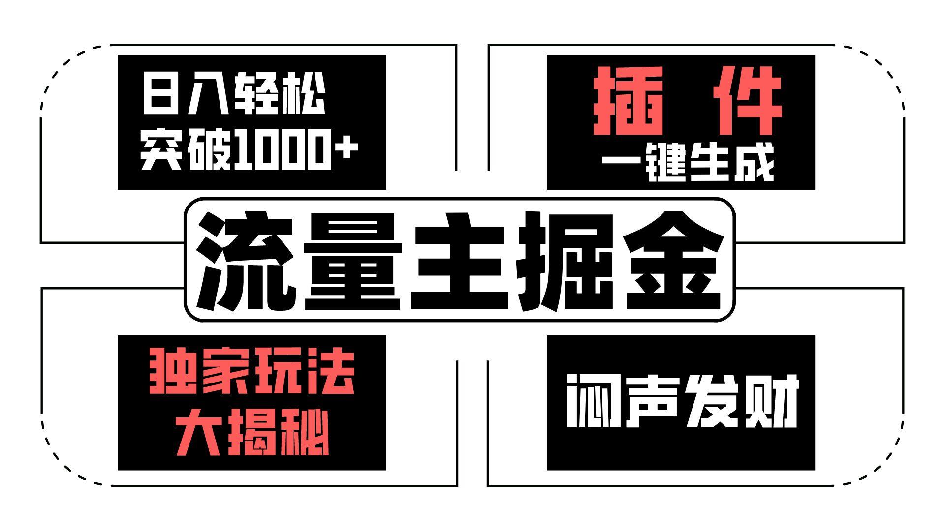 流量主掘金日入轻松突破1000+，一键生成，独家玩法大揭秘，闷声发财 【原创新玩法】-创薯资源