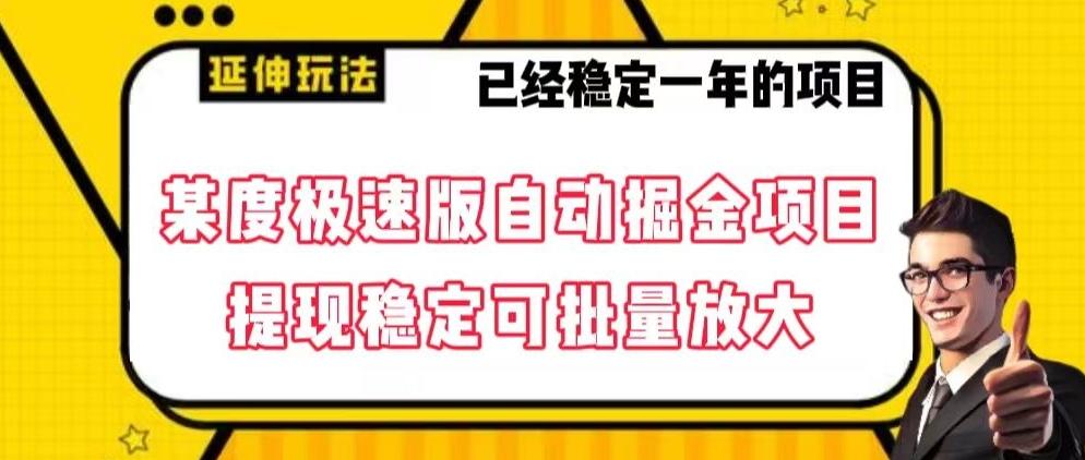 最新百度极速版全自动掘金玩法，提现稳定可批量放大【揭秘】-创薯资源