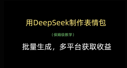 用DeepSeek制作表情包，批量生成，多平台获取收益-创薯资源
