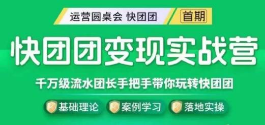 快团团变现实战营，千万级流水团长带你玩转快团团-创薯资源