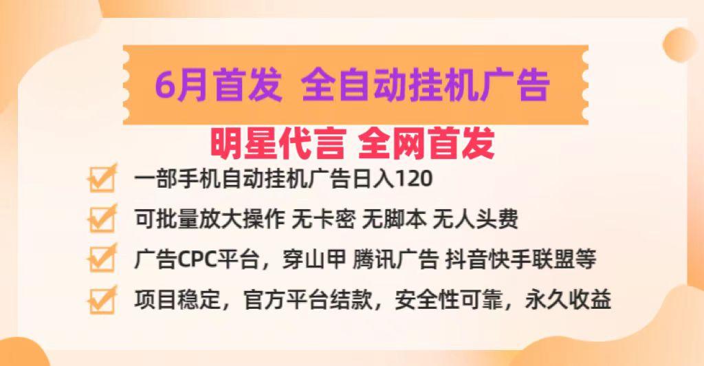 明星代言掌中宝广告联盟CPC项目，6月首发全自动挂机广告掘金，一部手机日赚100+-创薯资源