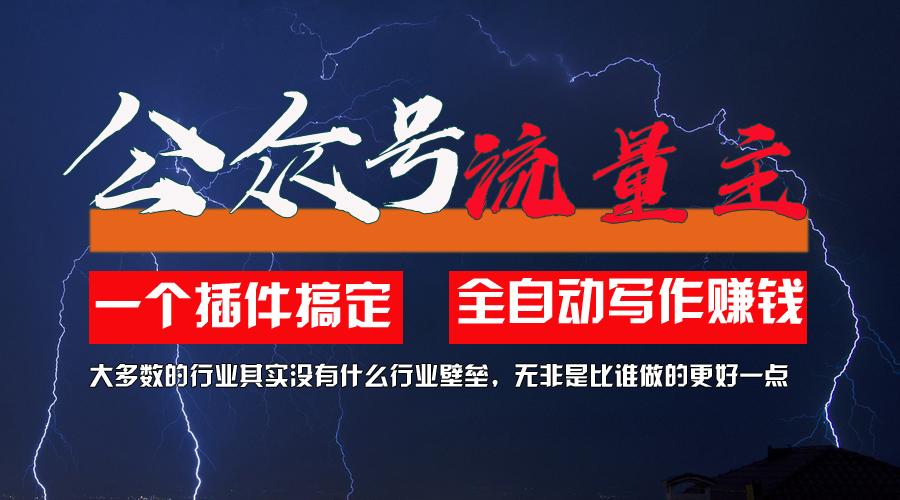 利用AI插件2个月涨粉5.6w，一键生成，即使你不懂技术，也能轻松上手-创薯资源