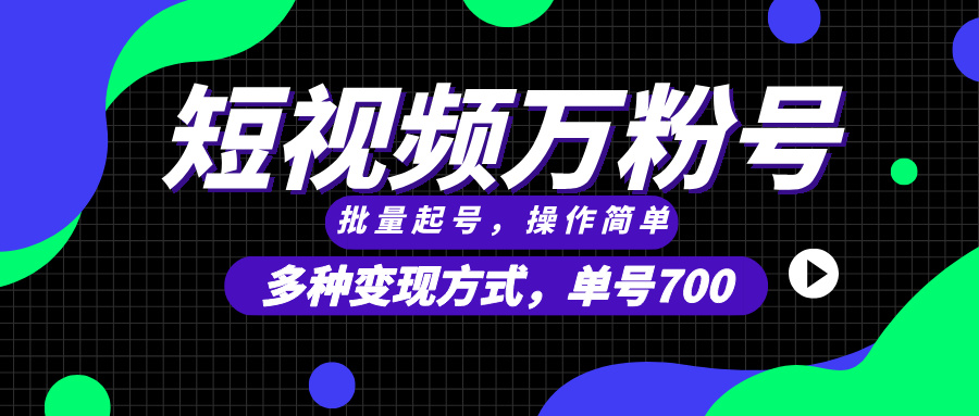 短视频快速涨粉，批量起号，单号700，多种变现途径，可无限扩大来做。-创薯资源