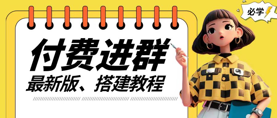 付费进群系统搭建教程，手把手课程【源码+技术+课程】【揭秘】-创薯资源