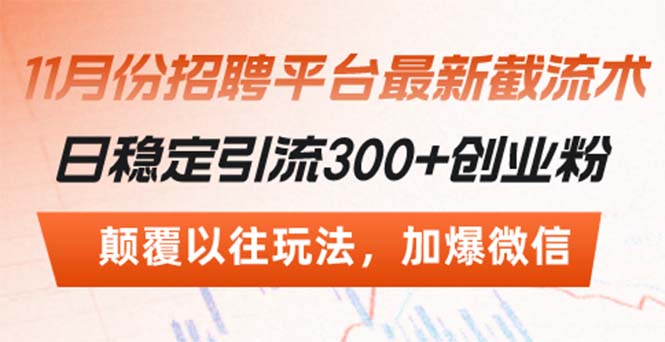 招聘平台最新截流术，日稳定引流300+创业粉，颠覆以往玩法 加爆微信-创薯资源