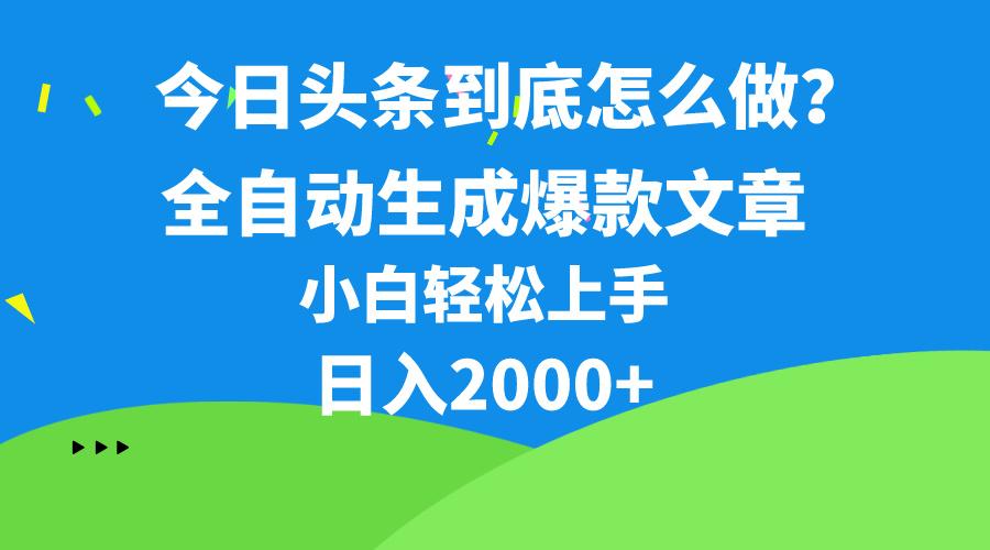 今日头条最新最强连怼操作，10分钟50条，真正解放双手，月入1w+-创薯资源
