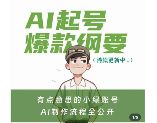有点意思的小绿Ai起号爆款纲要(视频课)，​带ai基础课资料包-创薯资源