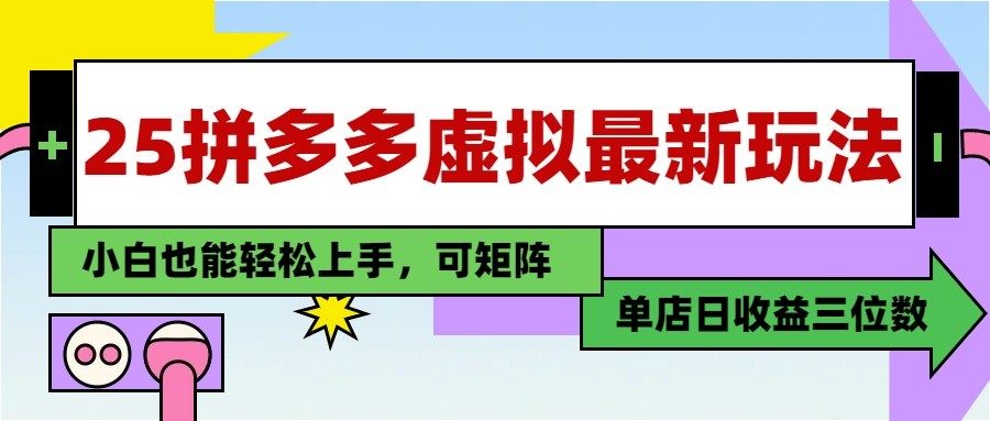 25最新拼多多虚拟电商，单店日入3位数， 小白也能快速上手，保姆级教程-创薯资源
