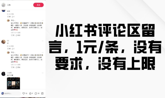 小红书评论区留言，1元条，没有要求，没有上限-创薯资源