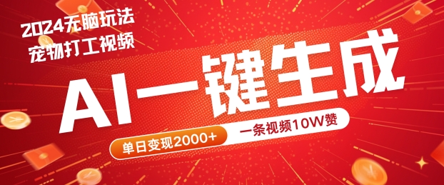 2024最火项目宠物打工视频，AI一键生成，一条视频10W赞，单日变现2k+【揭秘】-创薯资源
