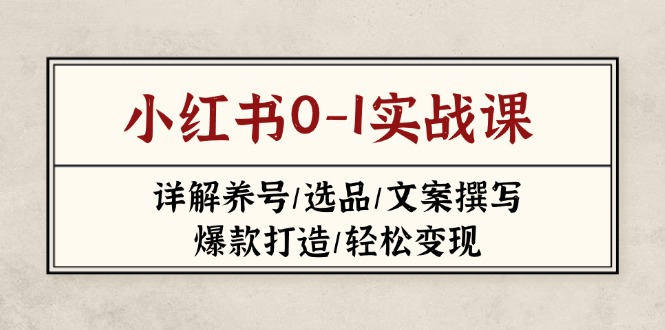 小红书0-1实战课(2023-2025-创薯资源