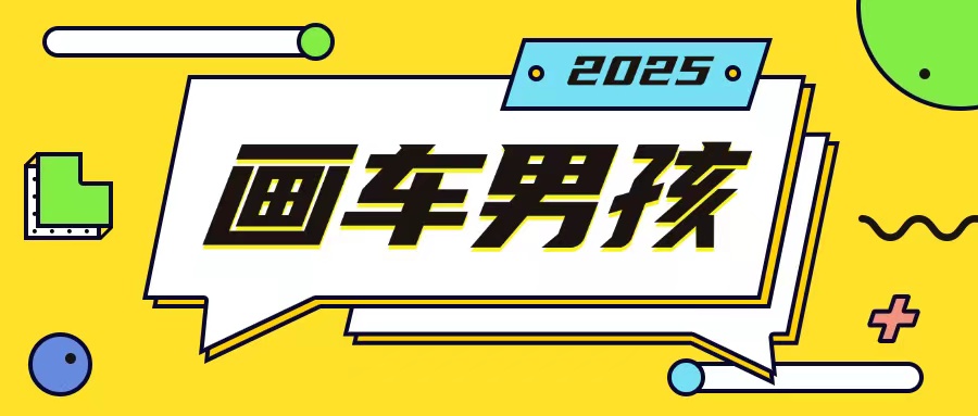 最新画车男孩玩法号称一年挣20个w，操作简单一部手机轻松操作-创薯资源
