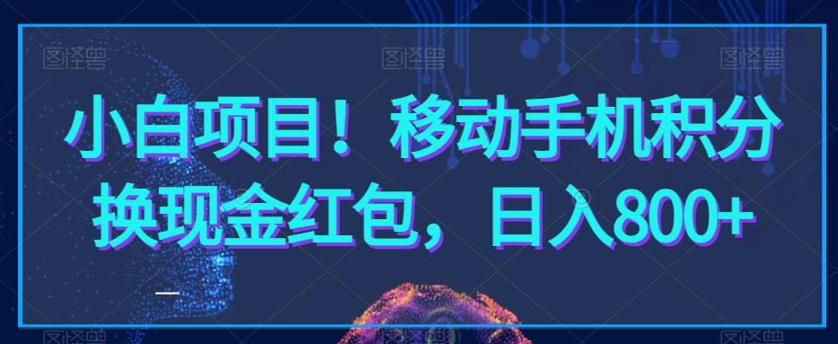 小白项目！移动手机积分换现金红包，日入800+-创薯资源