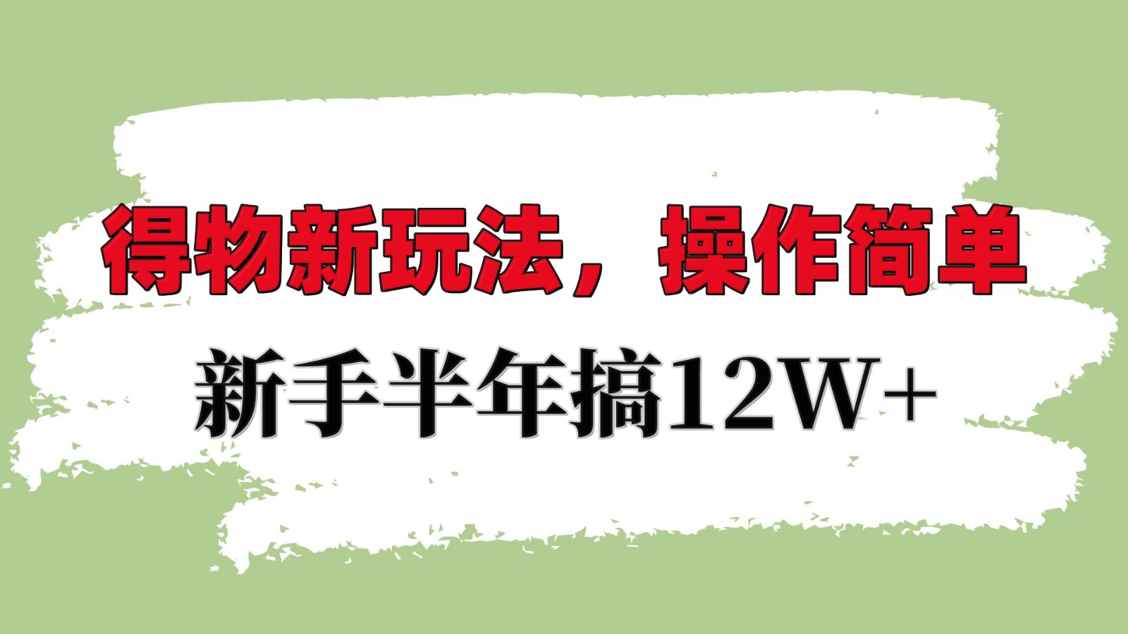 得物新玩法详细流程，操作简单，新手一年搞12W+-创薯资源