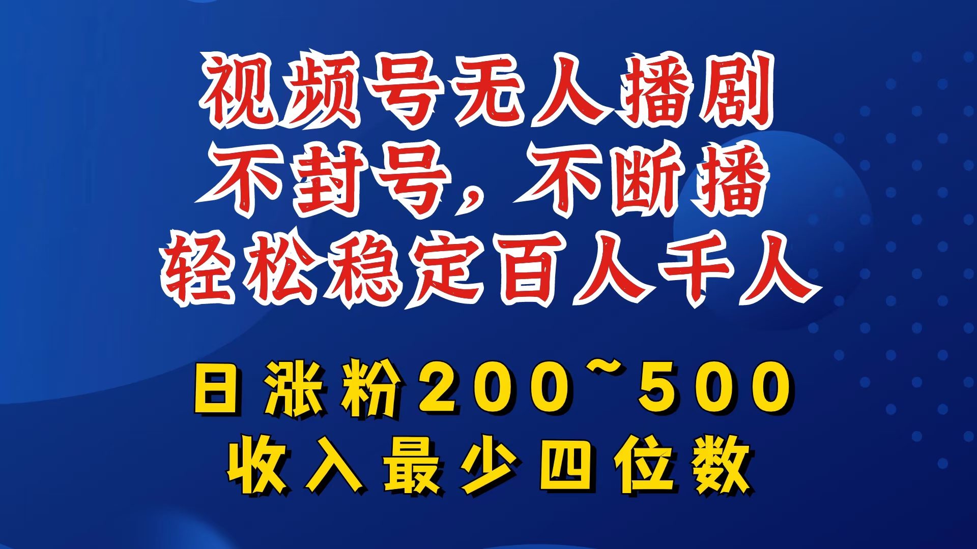 视频号无人播剧，不封号，不断播，轻松稳定百人千人，日涨粉200~500，收入最少四位数【揭秘】-创薯资源