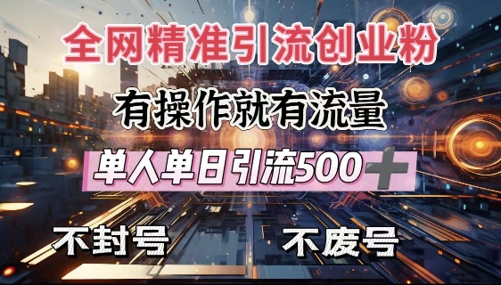 全网独家引流创业粉，有操作就有流量，单人单日引流500+，不封号、不费号-创薯资源