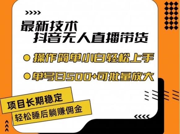 最新技术抖音无人直播带货，不违规不封号，长期稳定，小白轻松上手单号日入500+【揭秘】-创薯资源
