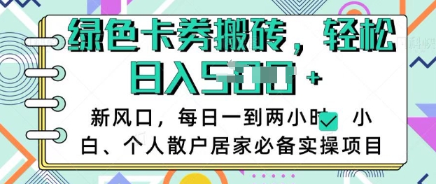 卡卷回收搬砖，每天一到两个小时日稳定多张，小白个人散户居家必备实操项目-创薯资源