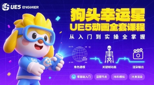 狗头幸运星UE5动画全套课程，从入门到实操全掌握-创薯资源