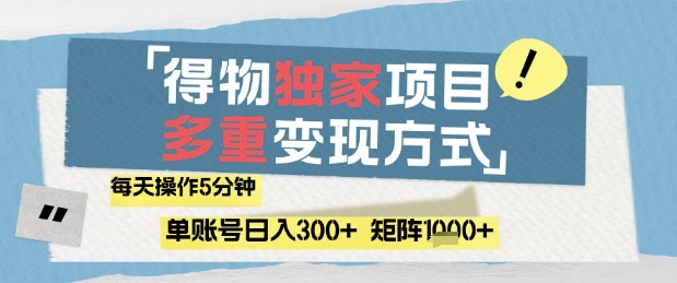 得物流量主，通过流量挣取收益，简单操作5分钟，日入3张，矩阵轻松日入1k+【揭秘】-创薯资源