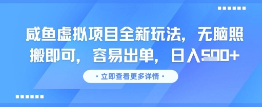 咸鱼虚拟项目全新玩法，无脑照搬即可，容易出单，日入几张-创薯资源