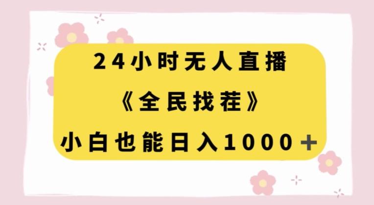 24小时无人直播，全民找茬，小白也能日入1000+【揭秘】-创薯资源