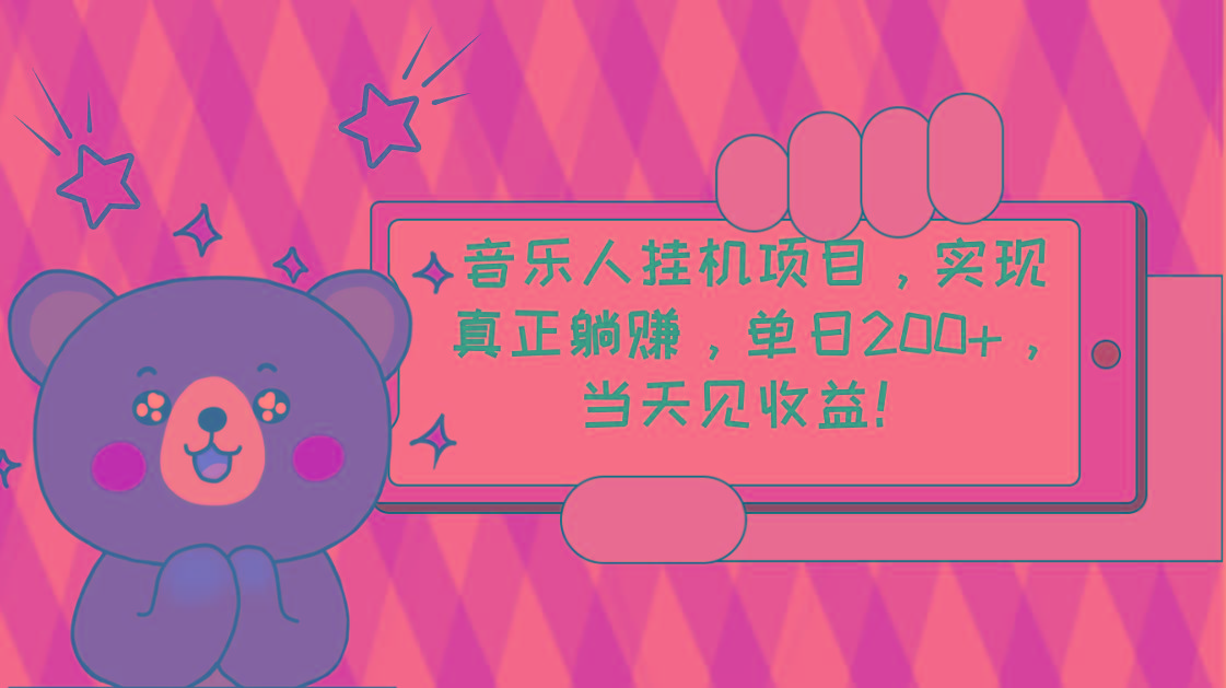 2024网易云云梯计划 单机日200+ 无脑月入4000+-创薯资源