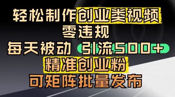 抖音引流创业粉，几分钟一个视频，非常暴力，小白直接可上手操作-创薯资源