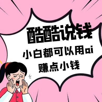 酷酷说钱付费文250409：零投入小白都可以用ai赚点小钱！-创薯资源
