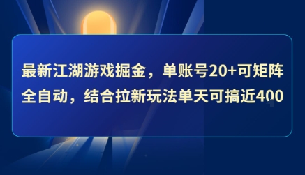 最新江湖游戏掘金，单账号20+可矩阵全自动 ，结合拉新玩法单天可搞4张+【揭秘】-创薯资源
