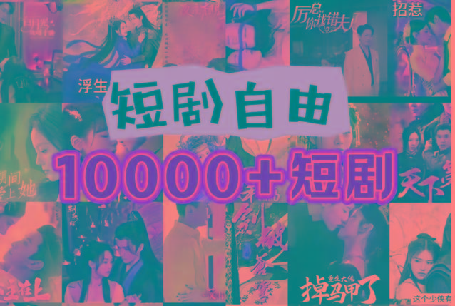 打造完全属于自己的个人短剧库，实现网盘拉新与私域变现的完美融合！-创薯资源
