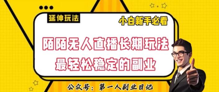 陌陌无人直播长期玩法，轻松稳定的副业【揭秘】-创薯资源