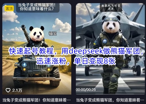 快速起号教程，用deepseek做熊猫军团，迅速涨粉，单日变现8张-创薯资源