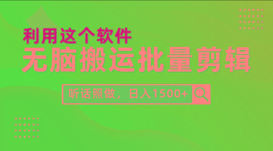 (9614期)每天30分钟，0基础用软件无脑搬运批量剪辑，只需听话照做日入1500+-创薯资源