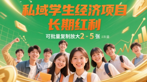 私域学生经济项目，长期红利，可批量复制放大，日收益2-5张-创薯资源