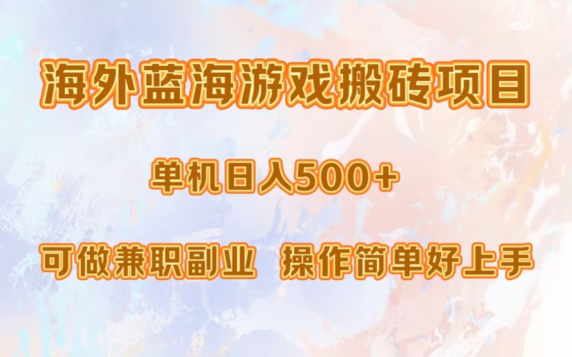 海外蓝海游戏搬砖项目，单机日入500+，可做兼职副业，小白闭眼入。-创薯资源