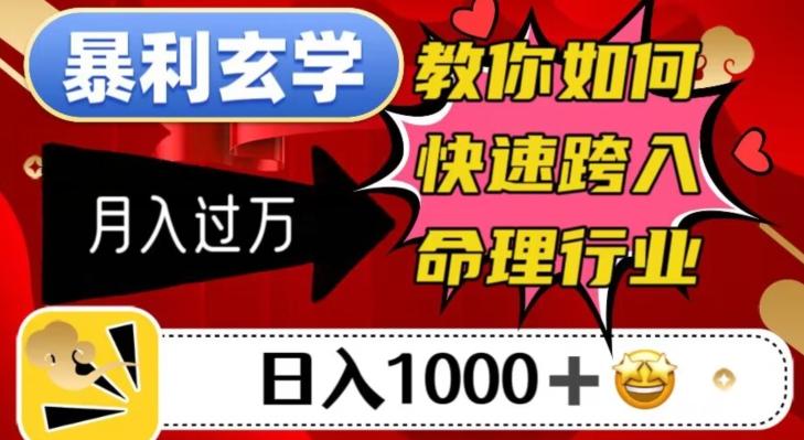 暴利玄学，教你如何快速跨入命理行业，日入1000＋月入过万-创薯资源