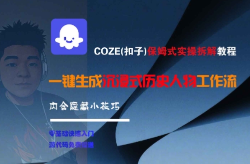 COZE(扣子)保姆式实操拆解教程，一键生成沉浸式历史人物工作流，内含隐藏小技巧-创薯资源