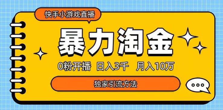 快手小游戏直播3.0玩法，0粉开播，暴力掘金，日入3000+-创薯资源