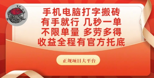 手机电脑打字搬砖，副业可发展主业来做蓝海项目，有手就行，几秒一单，不限单量，多劳多得【揭秘】-创薯资源
