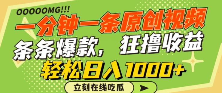 一分钟一条原创视频，蹭热点撸收益，条条爆款，狂撸各大平台，轻松日入1000+【揭秘】-创薯资源