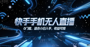 快手手机无人直播，0门槛，适合小白入手，收益可观-创薯资源