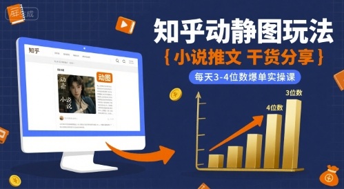 小说推文干货分享之知乎动静图玩法，每天3-4位数爆单实操课-创薯资源