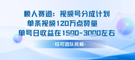 视频号分成计划新赛道玩法，单条收益突破了120W，综合收益在3k上下-创薯资源