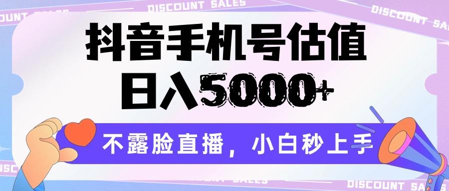 抖音手机号估值，日入5000+，不露脸直播，小白秒上手-创薯资源