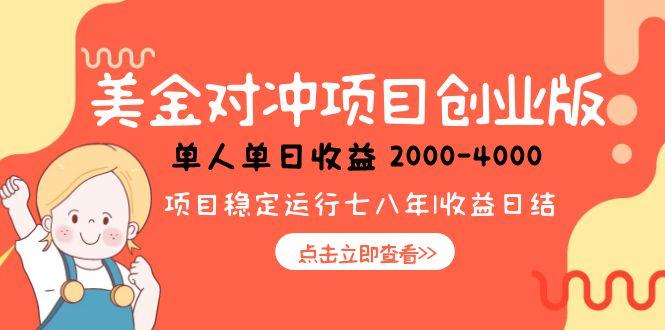 美金对冲创业项目，日收益1000-4000，小众暴力项目-创薯资源